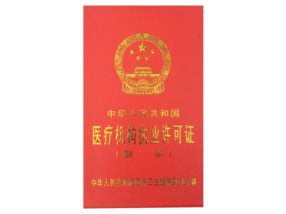 医疗机构执业许可证.jpg