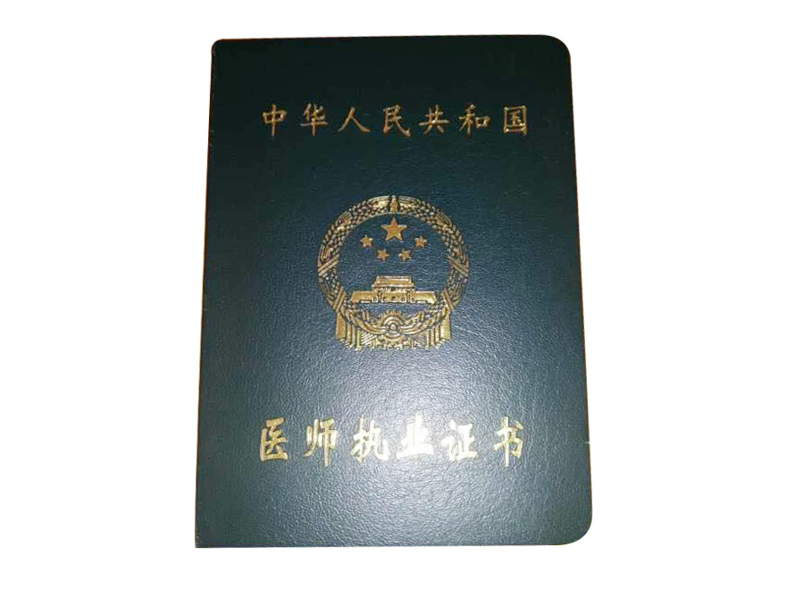 医师执业证书.jpg